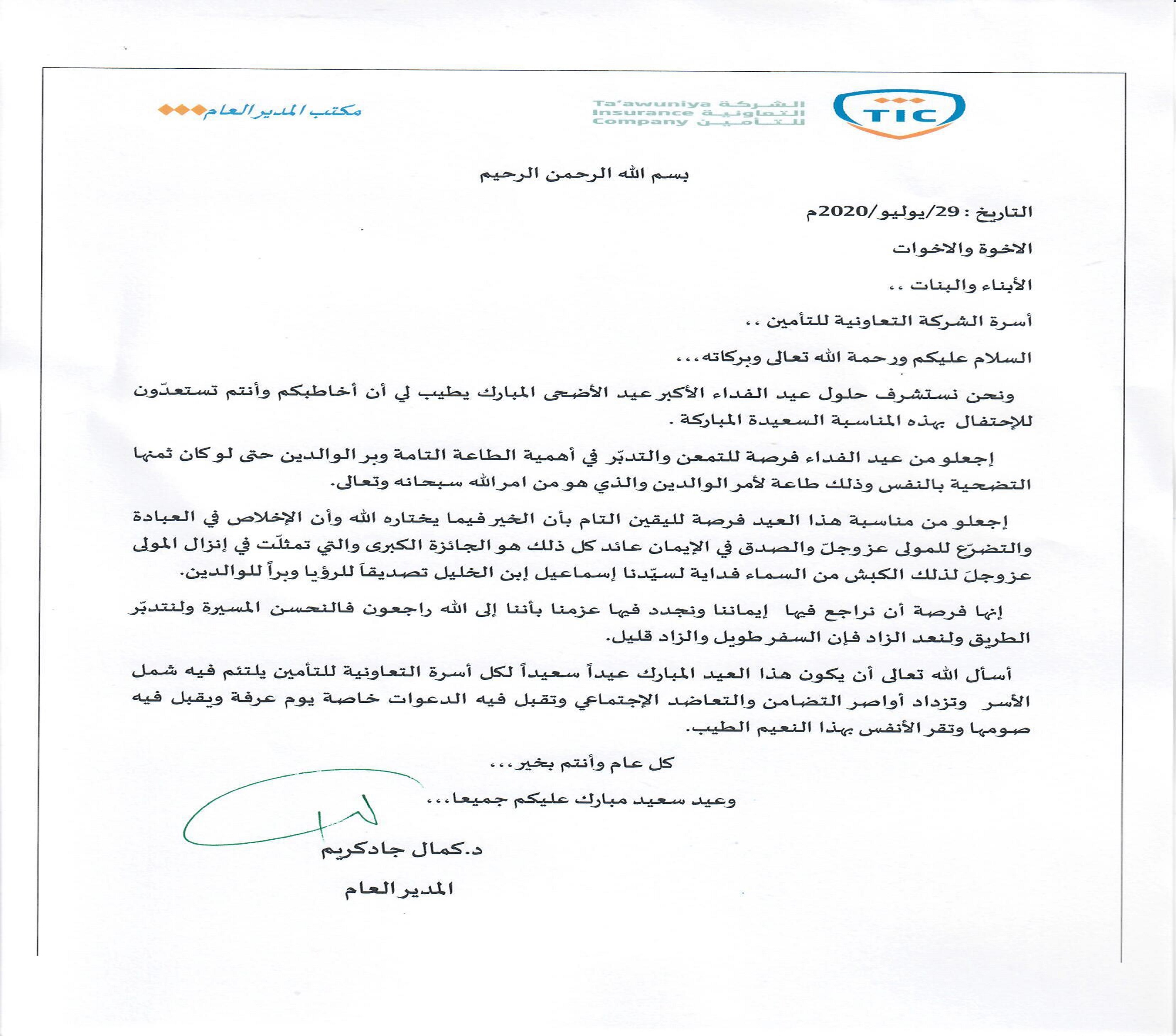 كلمة المدير العام للعاملين بالشركة...