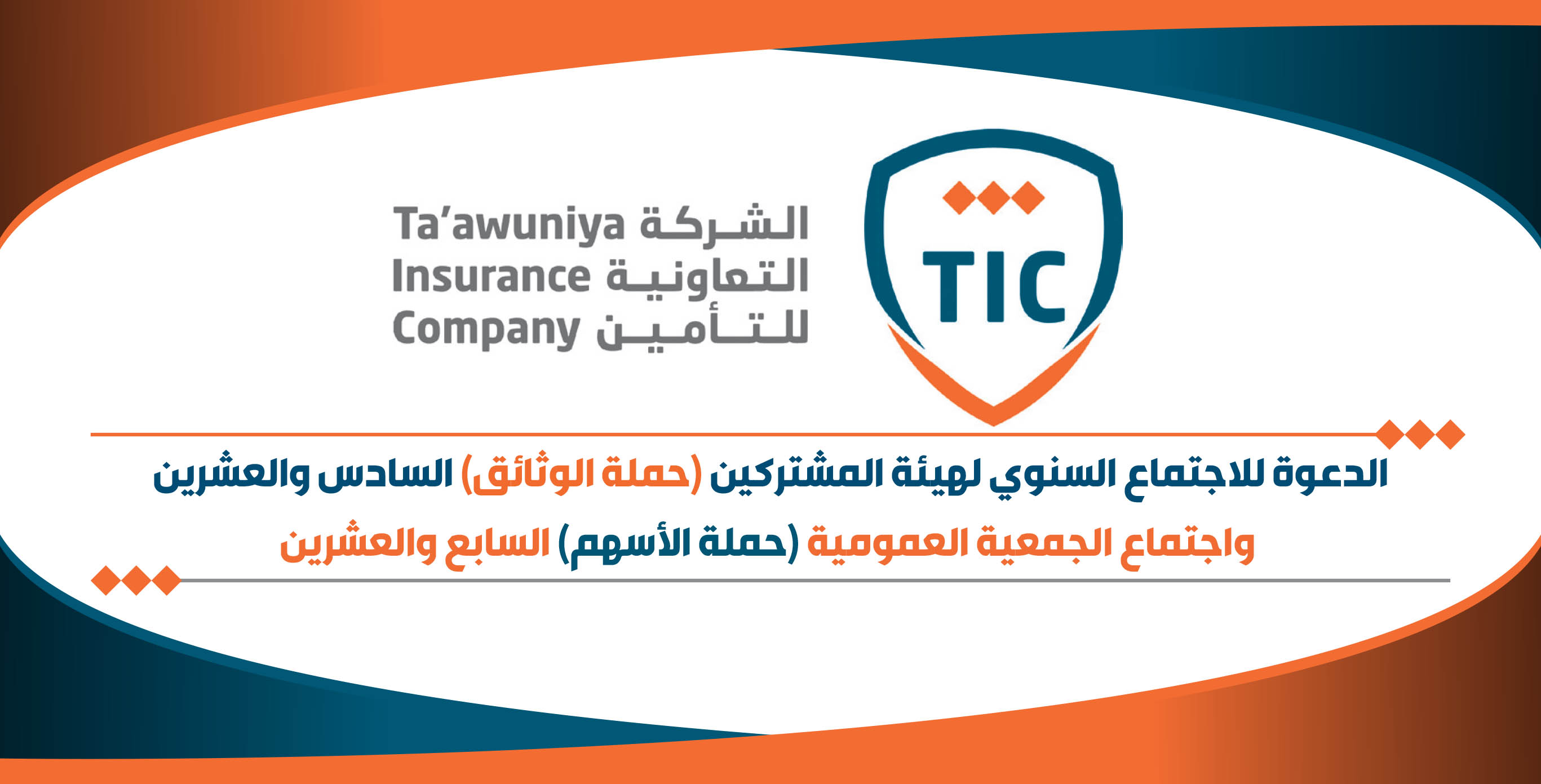 الدعوة للاجتماع السنوي لهيئة المشت...