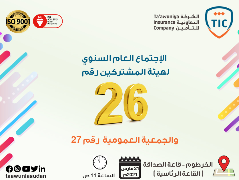 التعاونية للتأمين تعقد اجتماعها ال...