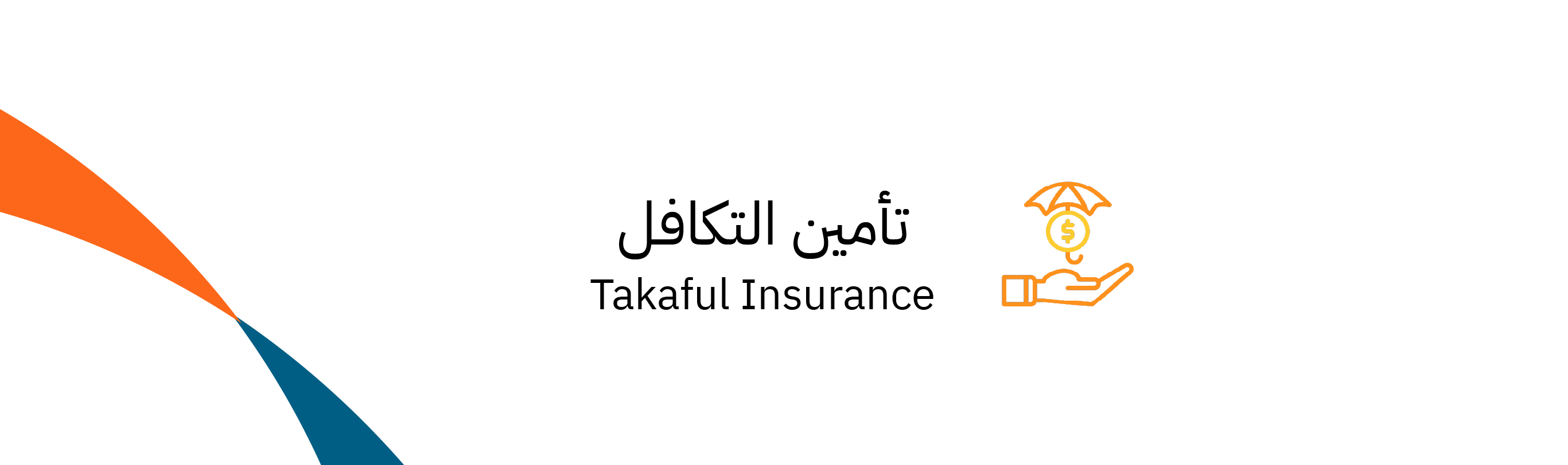تأمين التكافل