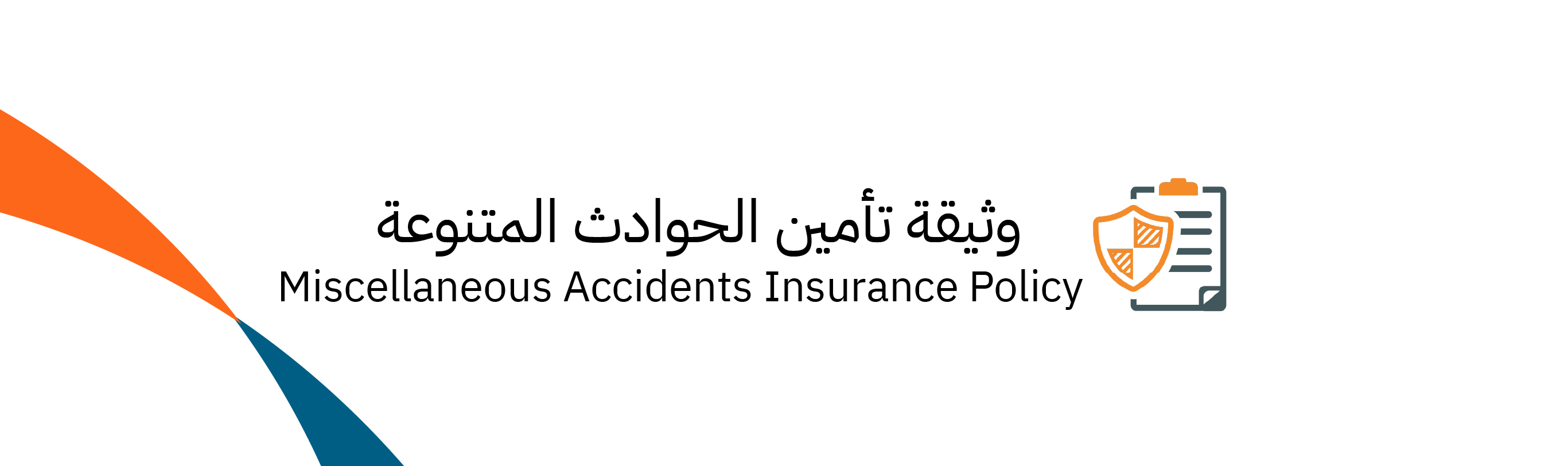 وثيقة تأمين الحوادث المتنوعة
